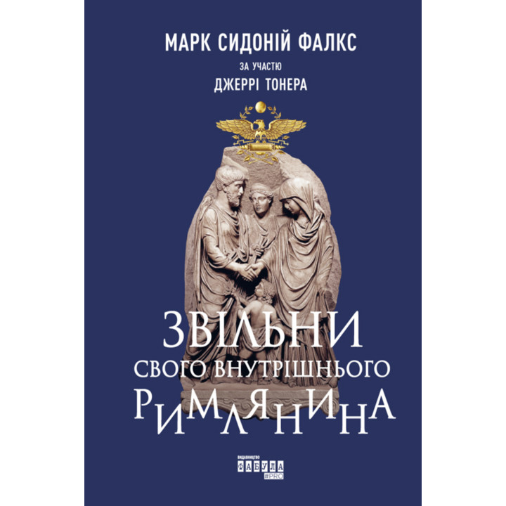 Електронна книга Звільни свого внутрішнього римлянина