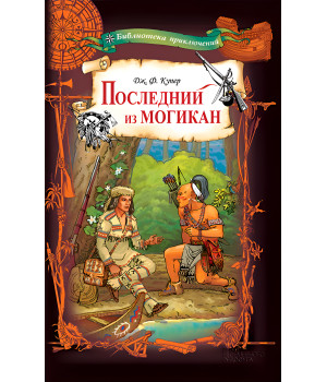 Електронна книга Последний из могикан