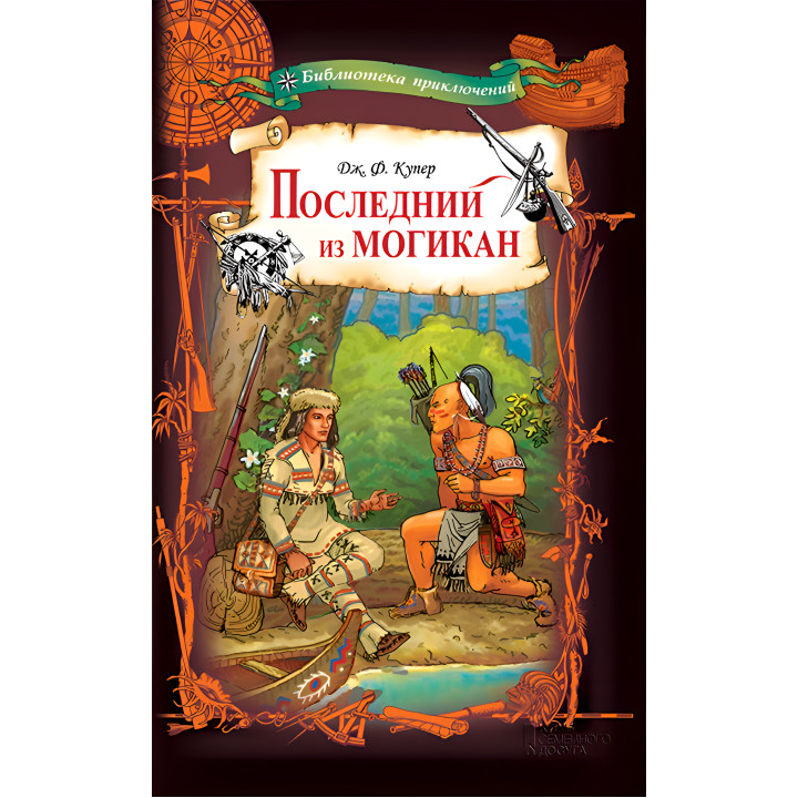 Електронна книга Последний из могикан