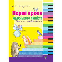 Електронна книга Перші кроки маленького піаніста