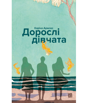 Електронна книга Дорослі дівчата