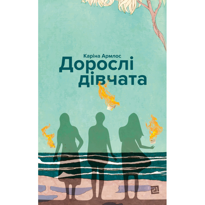 Електронна книга Дорослі дівчата