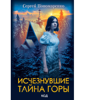 Електронна книга Исчезнувшие