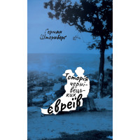 Електронна книга Історія чернівецьких євреїв