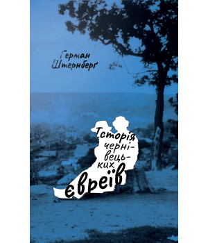 Електронна книга Історія чернівецьких євреїв