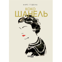 Електронна книга Коко Шанель