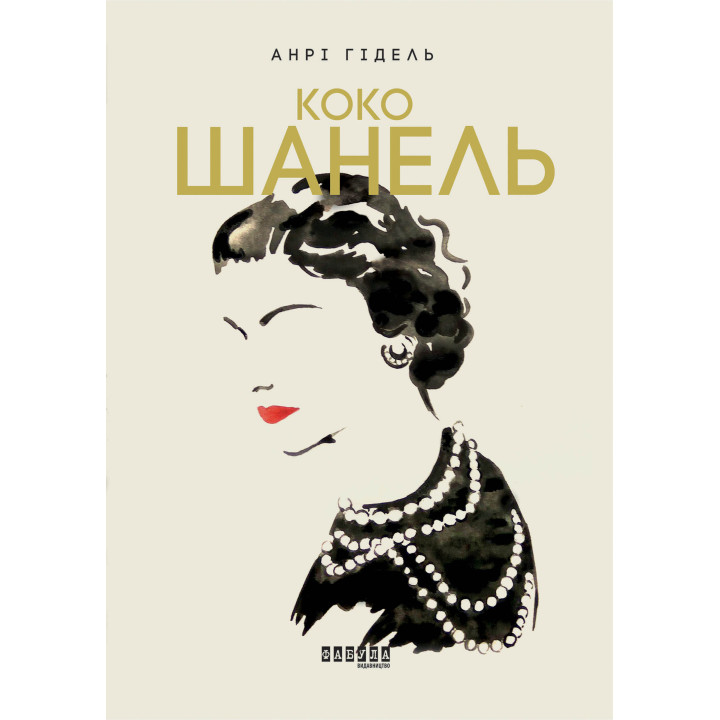 Електронна книга Коко Шанель