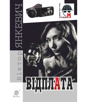 Електронна книга Відплата
