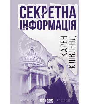 Електронна книга Секретна інформація