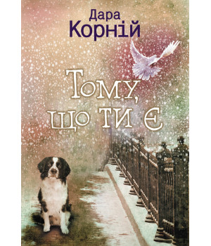 Електронна книга Тому, що ти є