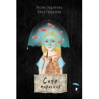 Електронна книга Синя парасоля