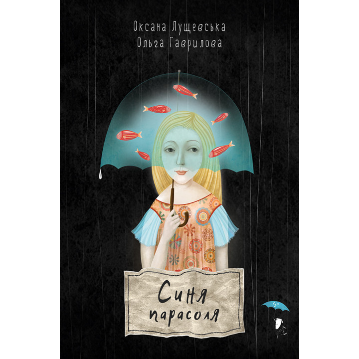 Електронна книга Синя парасоля