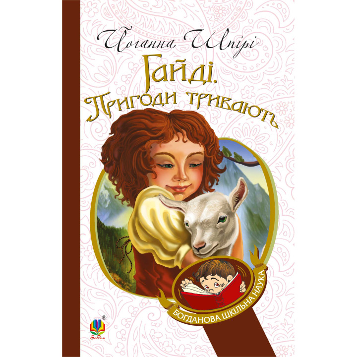 Електронна книга Гайді. Пригоди тривають