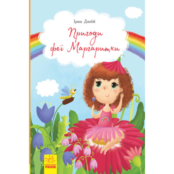 Електронна книга Пригоди феї Маргаритки