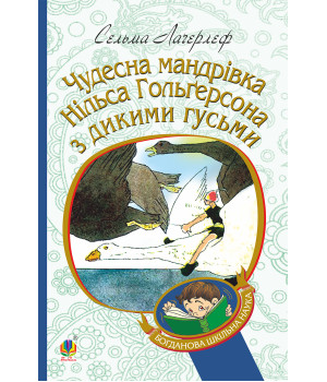 Електронна книга Чудесна мандрівка Нільса Гольгерсона з дикими гусьми
