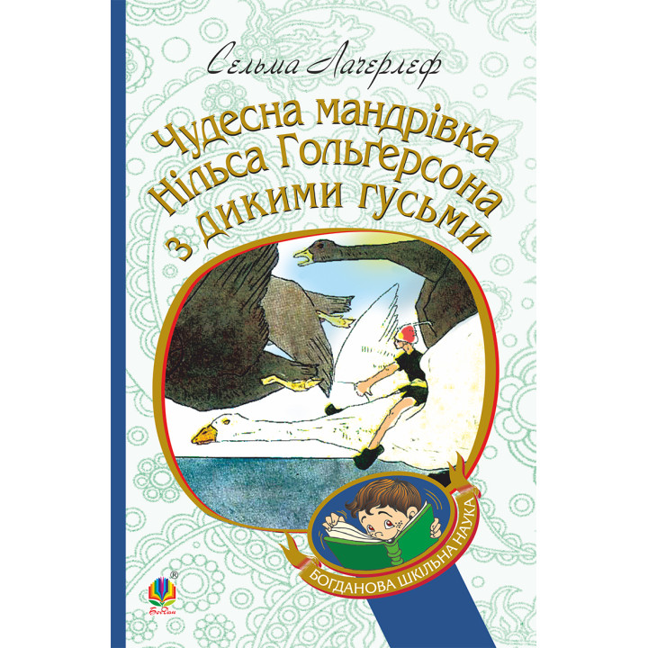 Електронна книга Чудесна мандрівка Нільса Гольгерсона з дикими гусьми