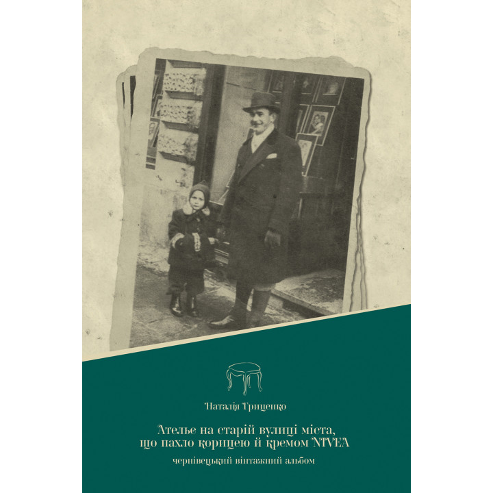 Електронна книга Ательє на старій вулиці міста, що пахло корицею й кремом nivea