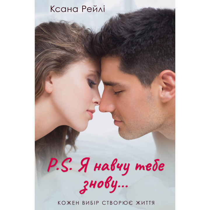 Електронна книга P.S. Я навчу тебе знову...