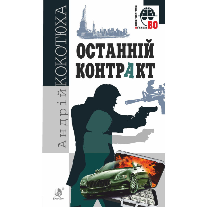 Електронна книга Останній контракт
