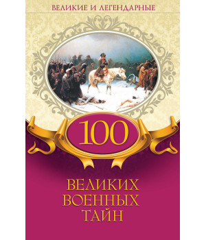 Електронна книга 100 великих военных тайн