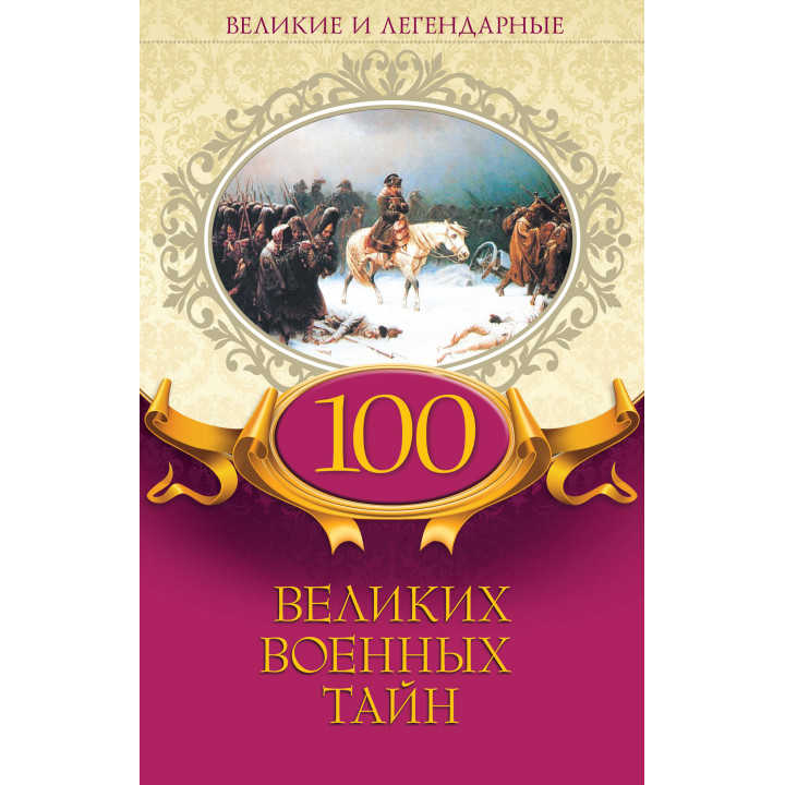 Електронна книга 100 великих военных тайн