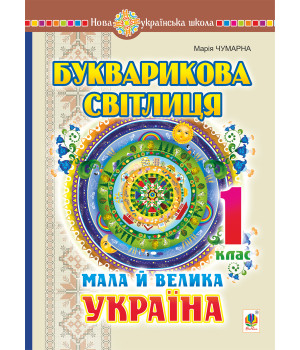 Електронна книга Букварикова світлиця. 1 клас. Мала й велика Україна