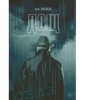 Електронна книга Дощ