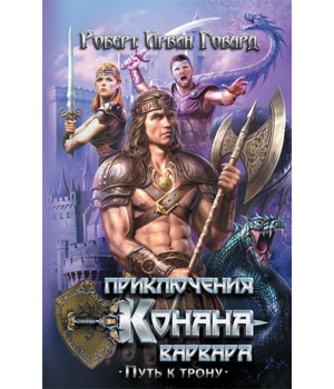 Електронна книга Приключения Конана-варвара. Путь к трону