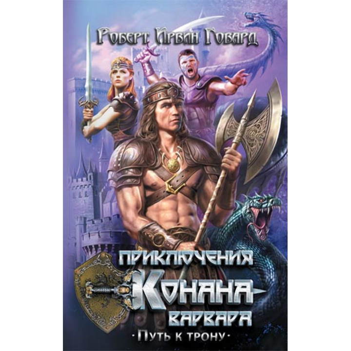 Електронна книга Приключения Конана-варвара. Путь к трону