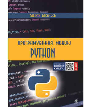 Електронна книга Програмування мовою Python