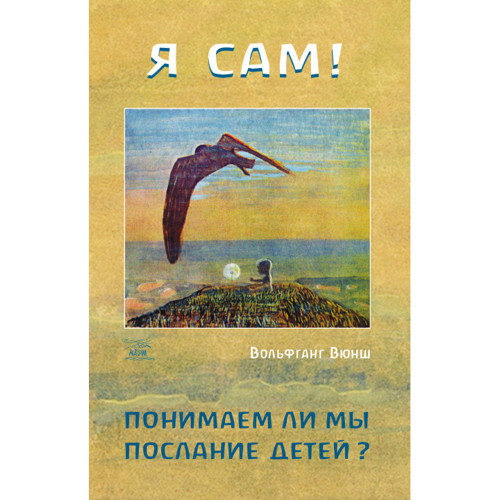 Електронна книга Я сам! Понимаем ли мы послание детей?