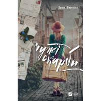 Електронна книга Чужі скарби