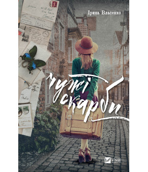 Електронна книга Чужі скарби