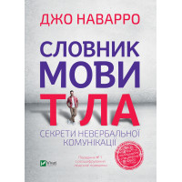 Електронна книга Словник мови тіла