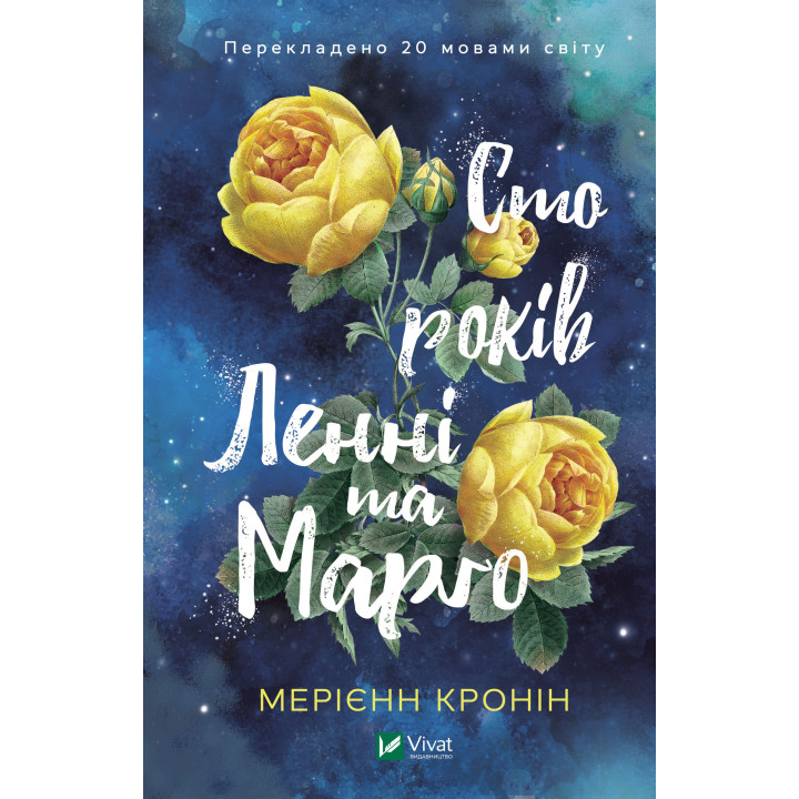 Електронна книга Сто років Ленні та Марго