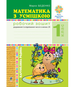 Електронна книга Математика з усмішкою. 1 клас. Картопляна родина. Робочий зошит. Додавання та віднімання чисел в межах 20. НУШ