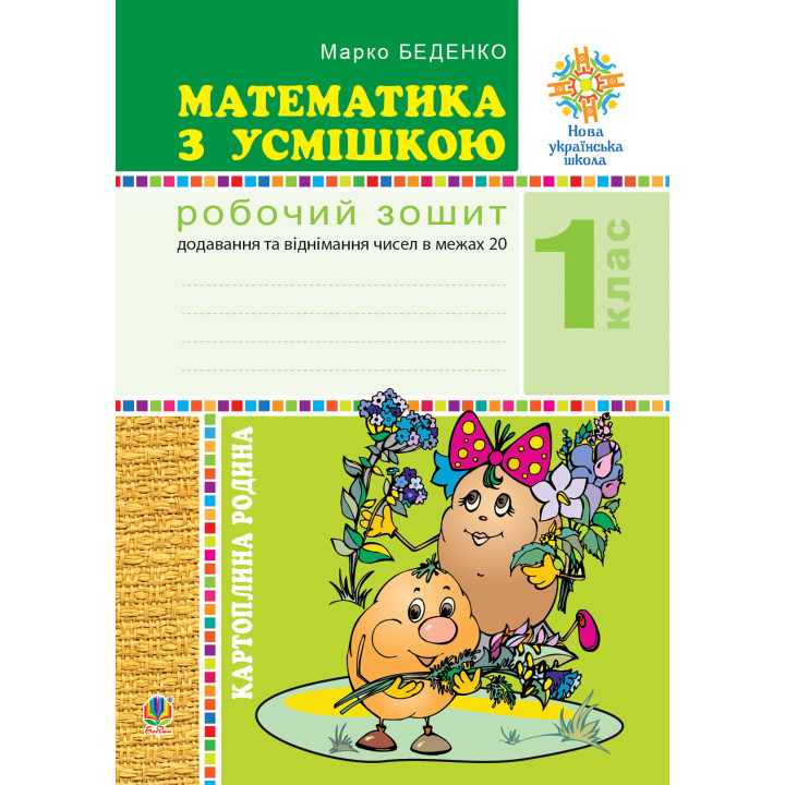 Електронна книга Математика з усмішкою. 1 клас. Картопляна родина. Робочий зошит. Додавання та віднімання чисел в межах 20. НУШ