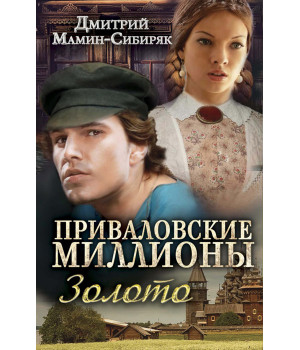 Електронна книга Приваловские миллионы. Золото
