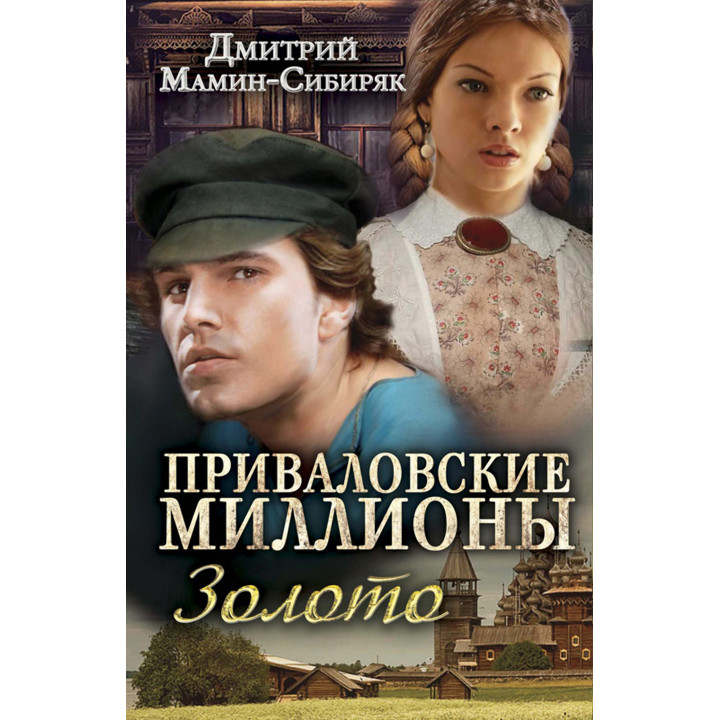 Електронна книга Приваловские миллионы. Золото
