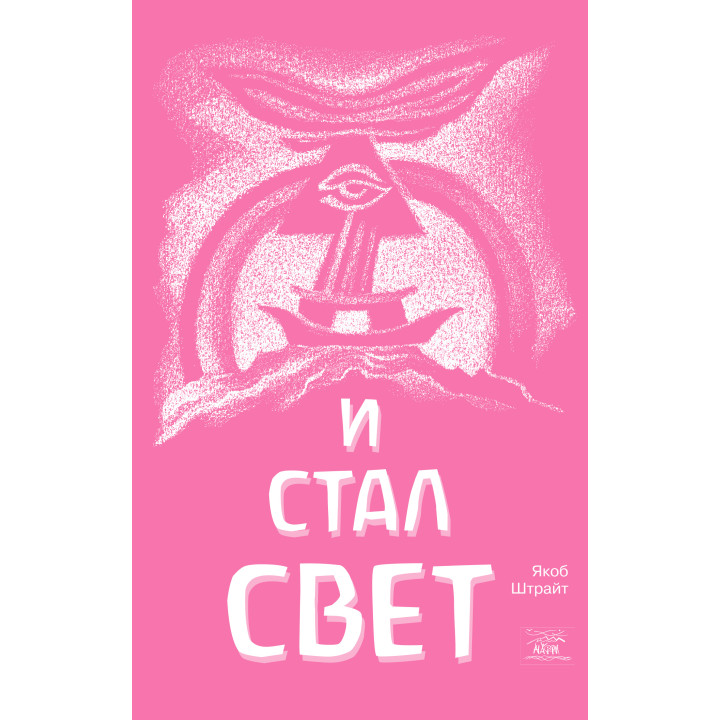Електронна книга И стал свет. От Сотворения мира до Ноева ковчега