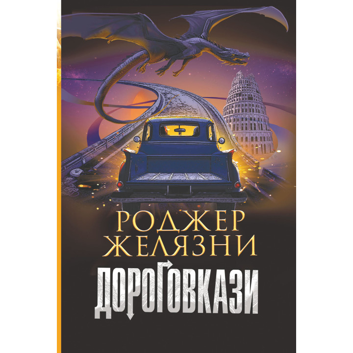 Електронна книга Дороговкази