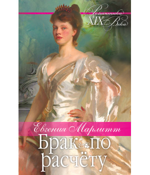 Електронна книга Брак по расчету