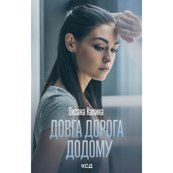 Електронна книга Довга дорога додому