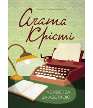 Електронна книга Убивства за абеткою
