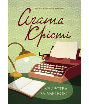 Електронна книга Убивства за абеткою