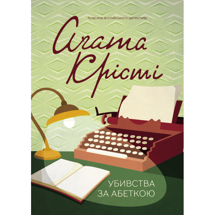 Електронна книга Убивства за абеткою