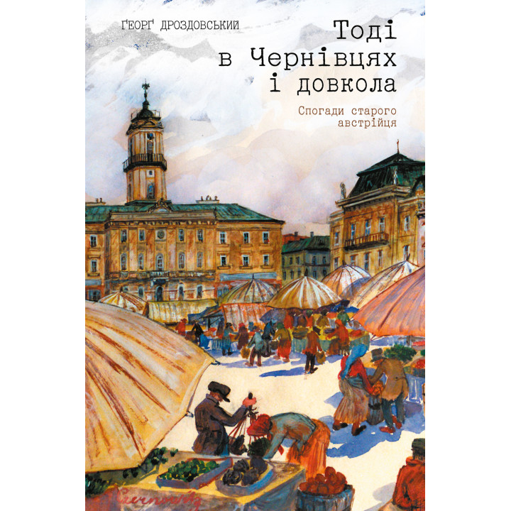 Електронна книга Тоді в Чернівцях і довкола