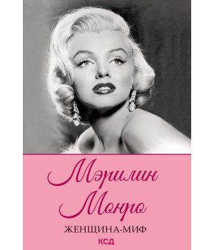 Електронна книга Мэрилин Монро