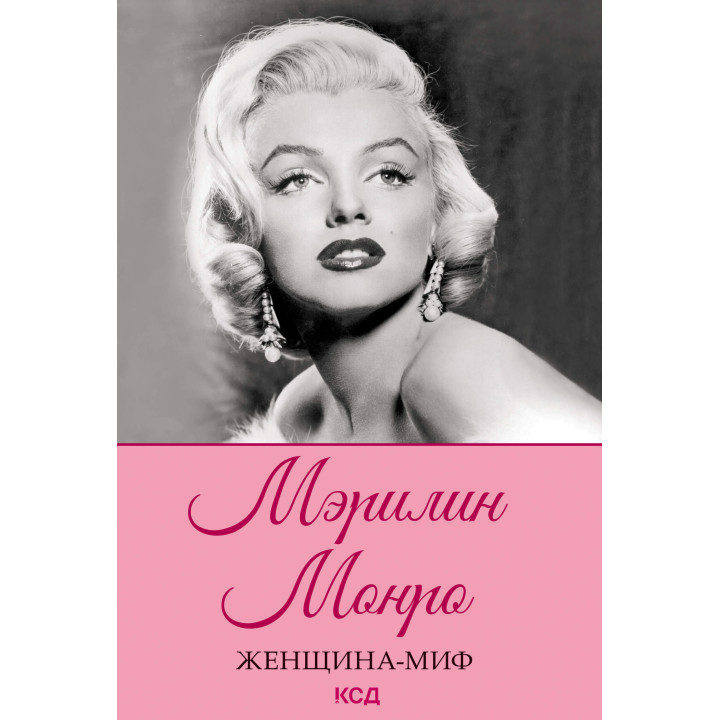 Електронна книга Мэрилин Монро