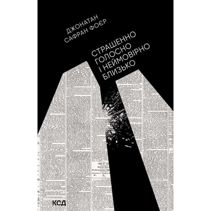Електронна книга Страшенно голосно і неймовірно близько
